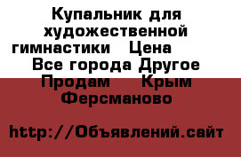 Купальник для художественной гимнастики › Цена ­ 7 000 - Все города Другое » Продам   . Крым,Ферсманово